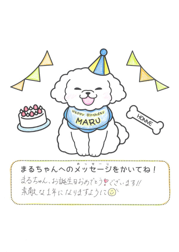 ゆきまるまページ Happy 4th Anniversary まるちゃん！ - 株式会社ユキリエ